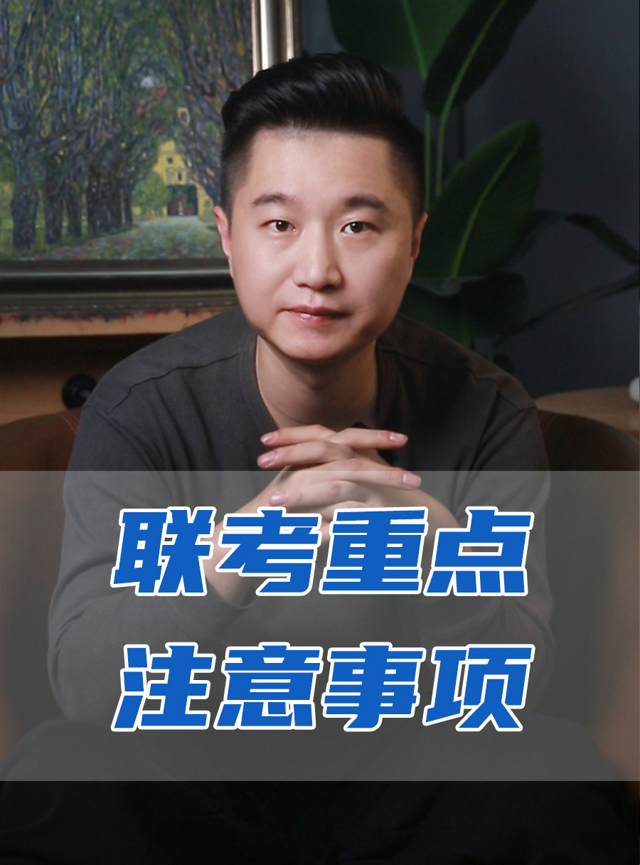 罗校长专栏 | 联考重点需要注意的事项