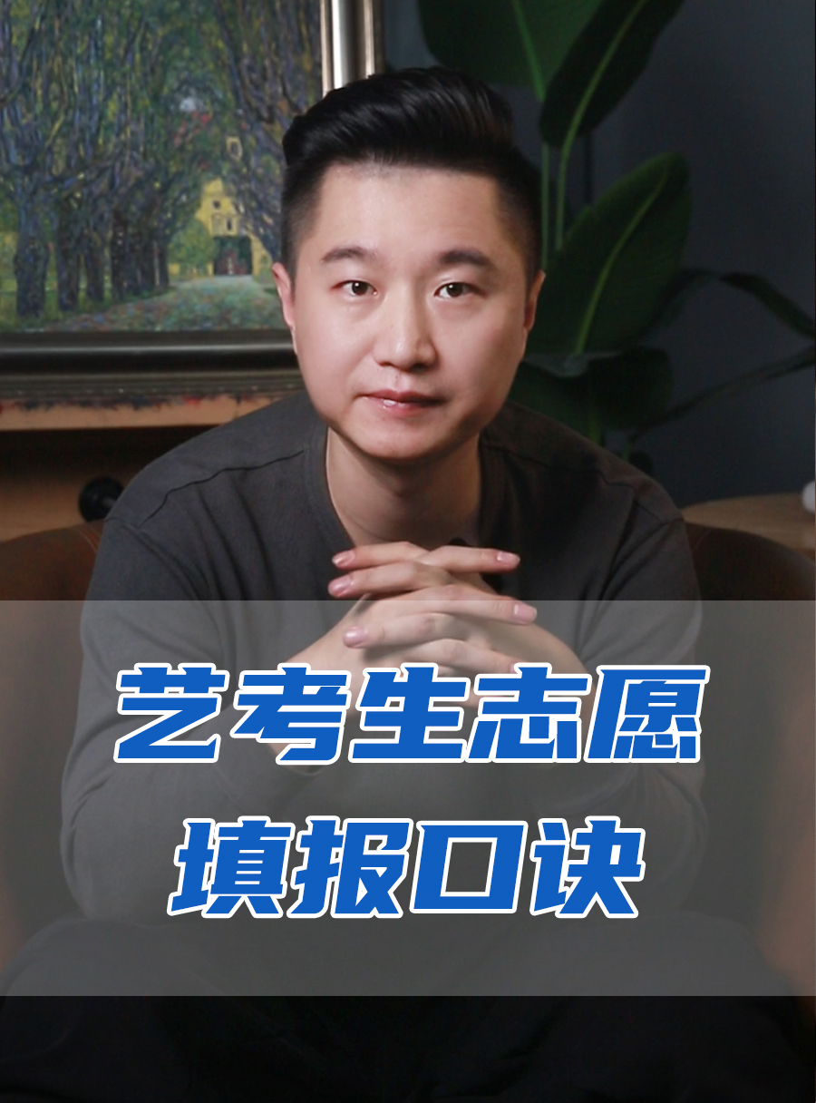 罗校长专栏 | 艺考生志愿填报的口诀