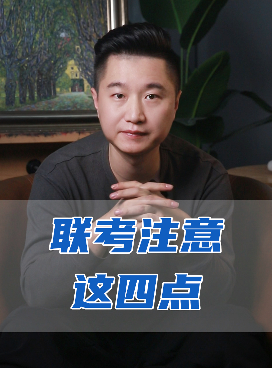 罗校长专栏 | 联考要注意这四点