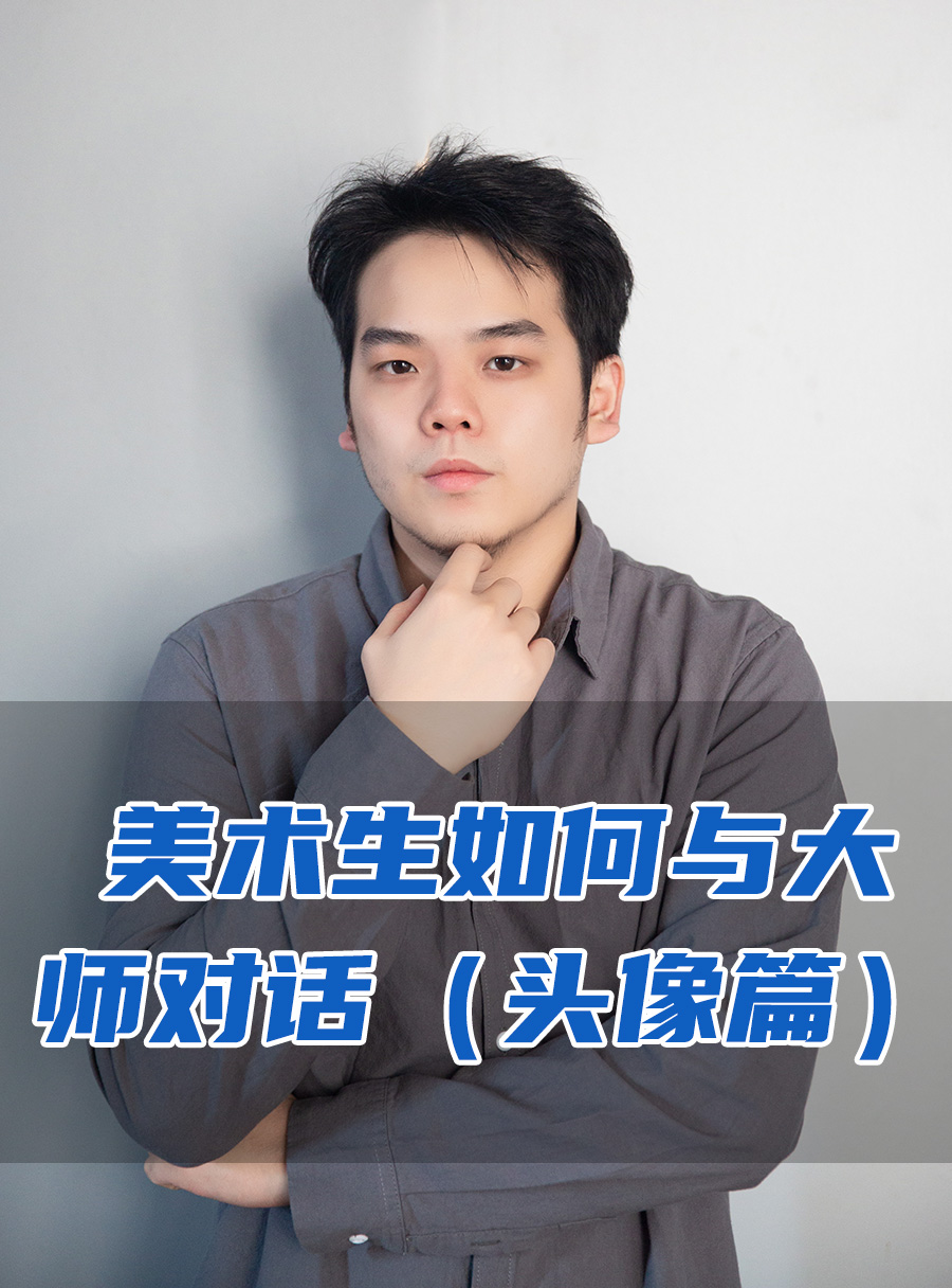 彭校长专栏 | 美术生如何与大师对话（头像篇）