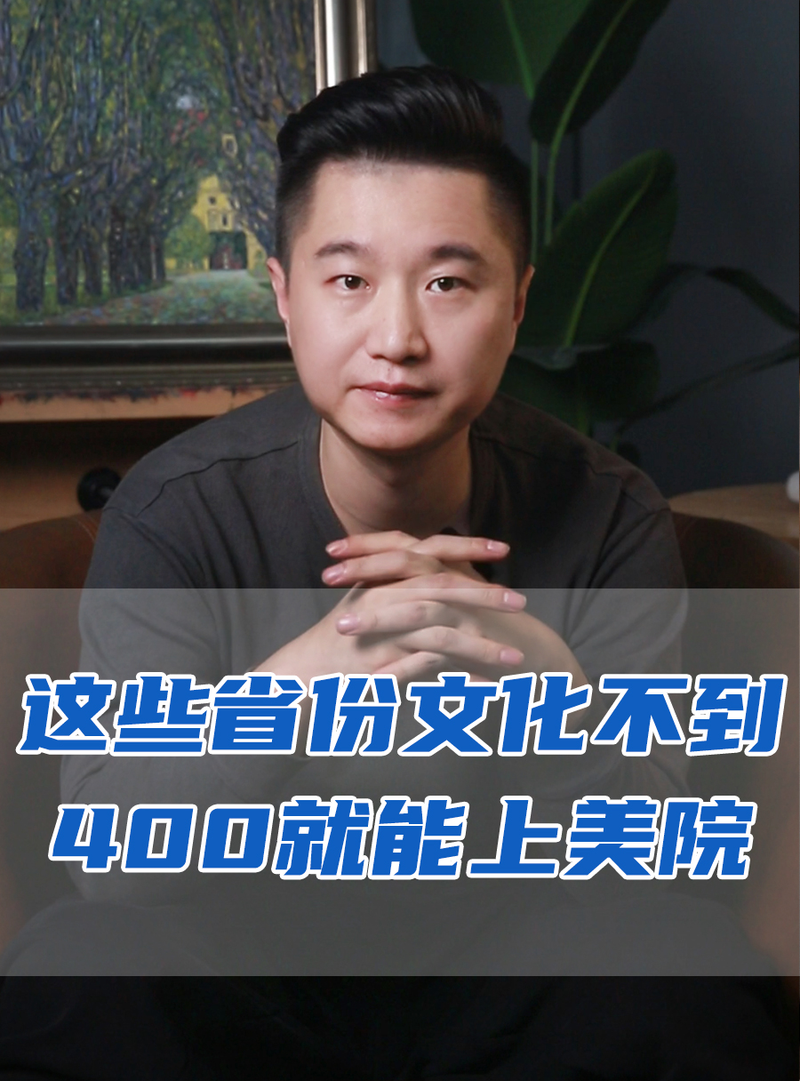 罗校长专栏 | 这些省份文化分不到400就能上美院！