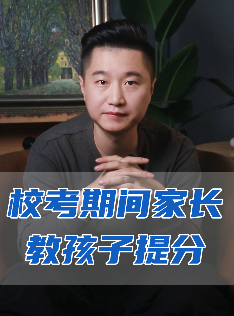 罗校长专栏 | 校考期间家长如何教孩子提分