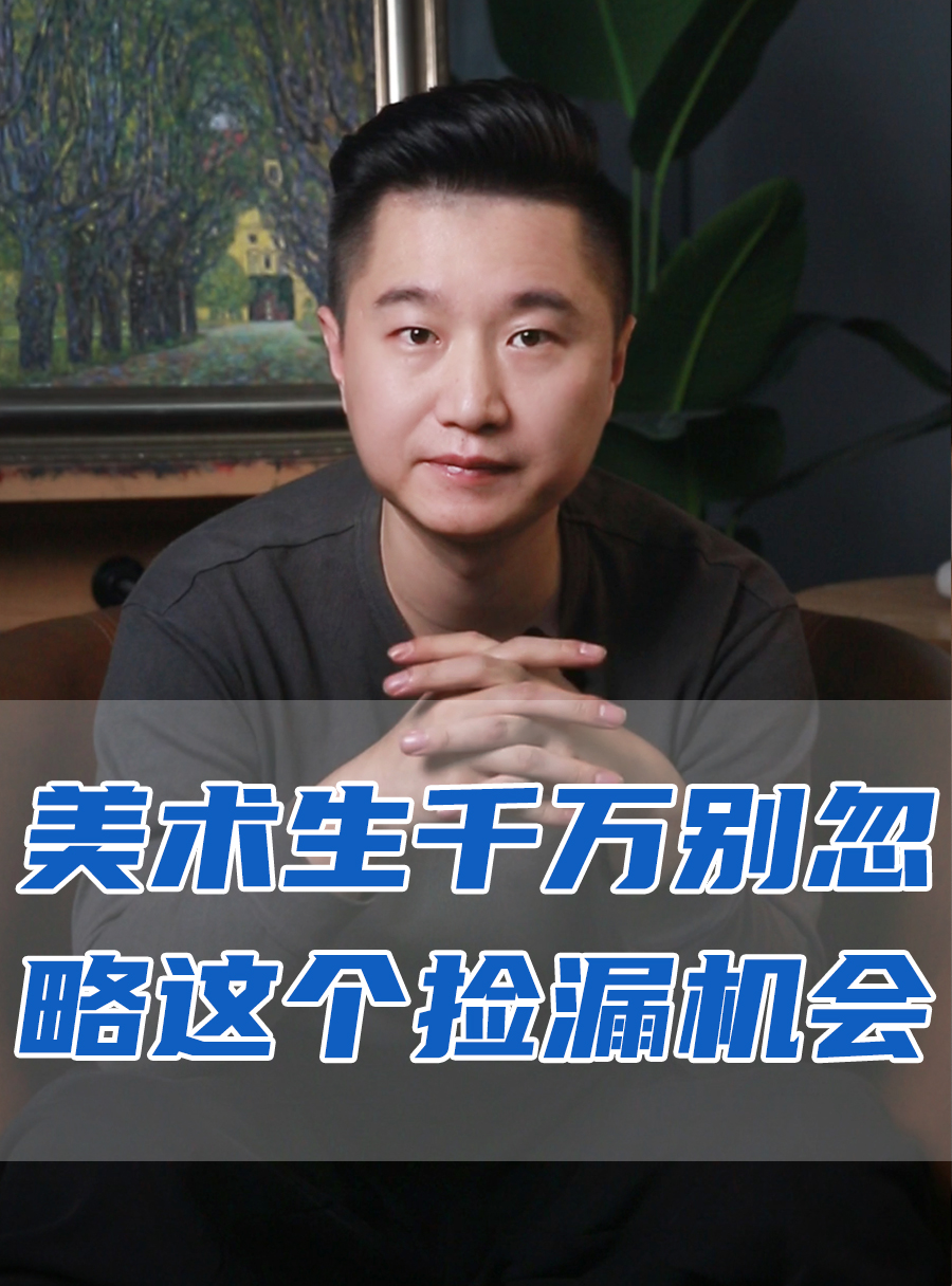 罗校长专栏 | 美术生千万别忽略这个捡漏的机会