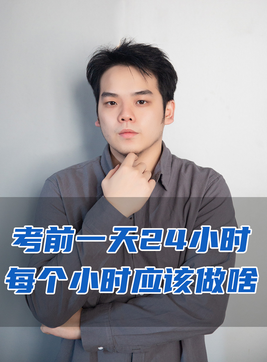 彭校长专栏 | 考前一天24小时，每个小时应该做啥
