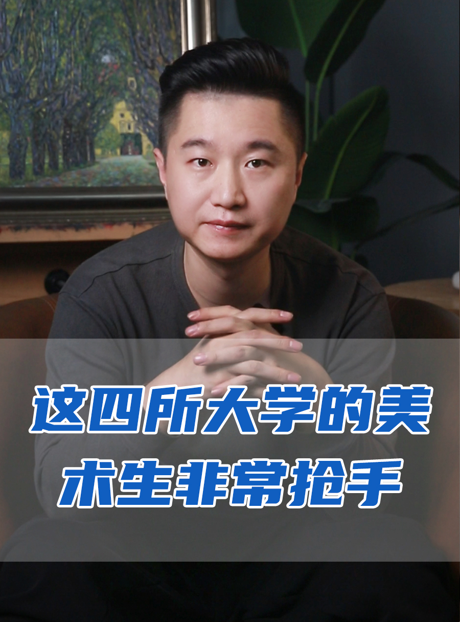 罗校长专栏 | 这四所大学的美术生非常抢手！