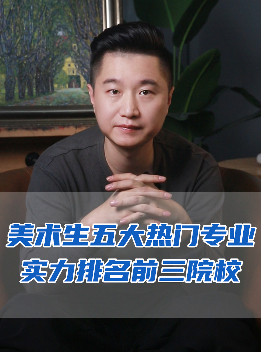 罗校长专栏 | 美术生五大热门专业，实力排名前三的院校