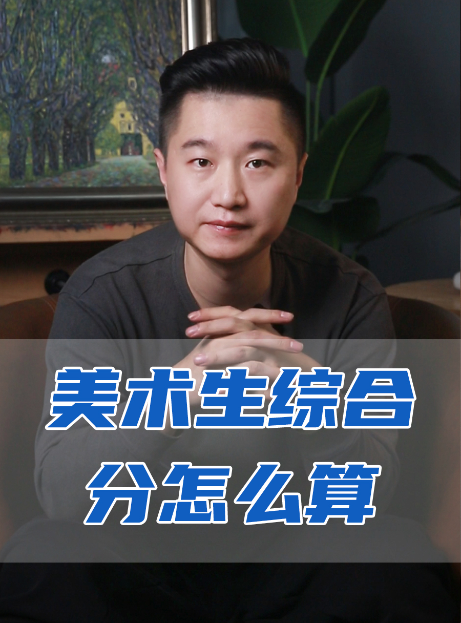 罗校长专栏 | 美术生综合分怎么算？