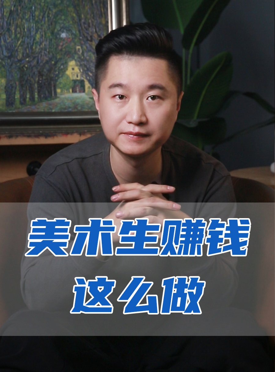 罗校长专栏 | 美术生赚钱这么做！