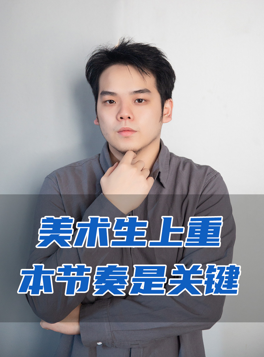 彭校长专栏 | 美术生上重本节奏是关键!!!