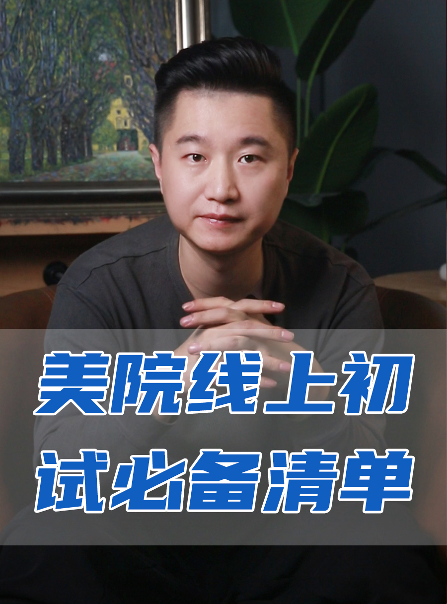 罗校长专栏 | 美院线上初试必备的清单