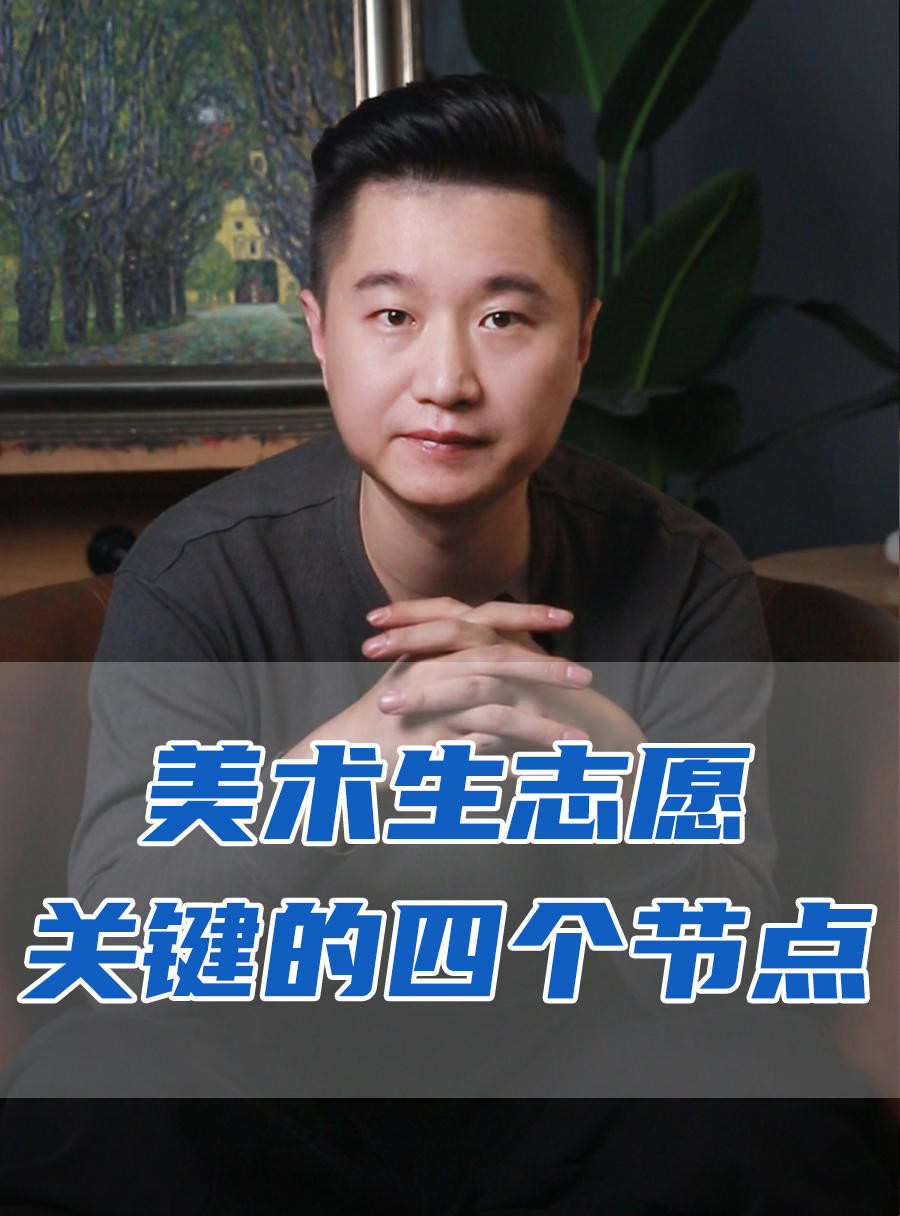 罗校长专栏 | 美术生志愿关键四个节点