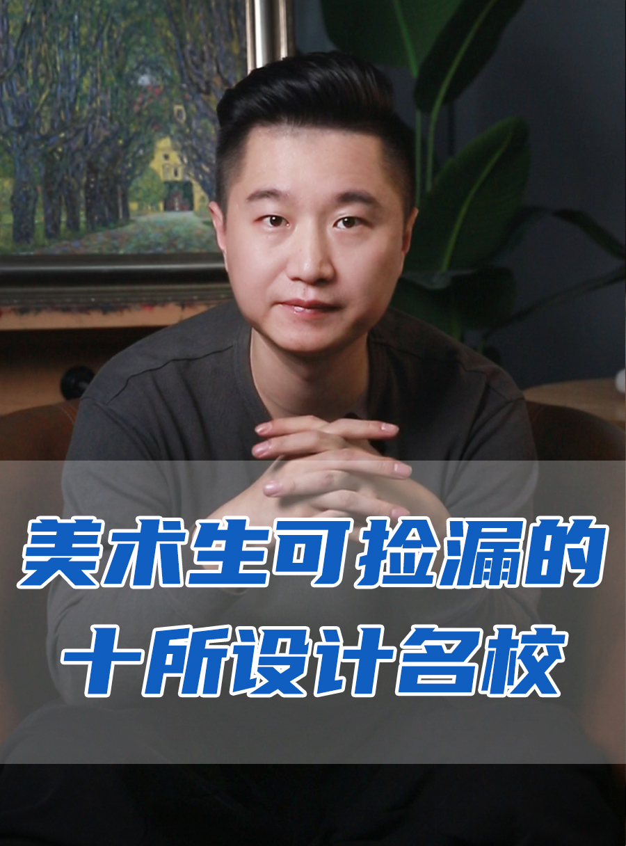 罗校长专栏 | 美术生可以捡漏十大设计名校