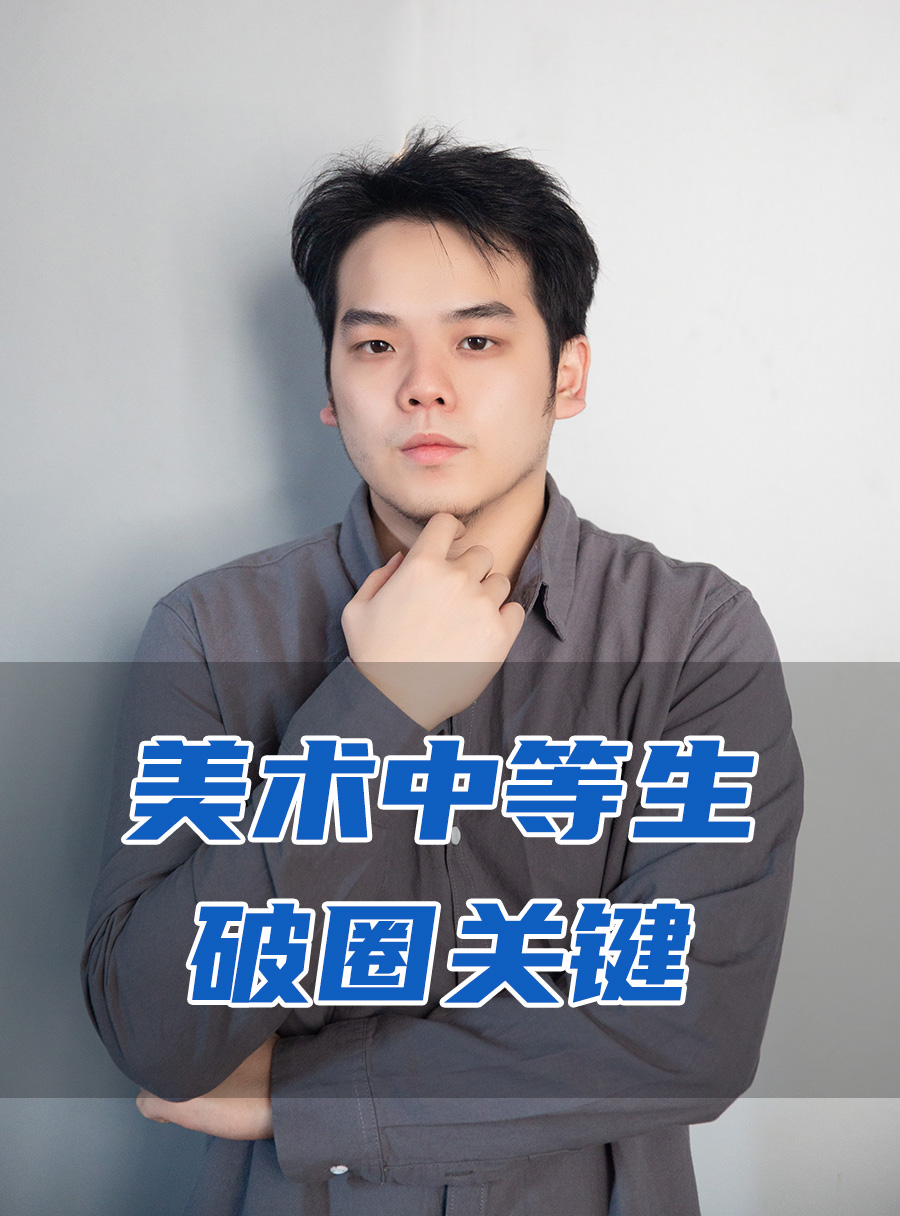 彭校长专栏 | 美术中等生破圈关键