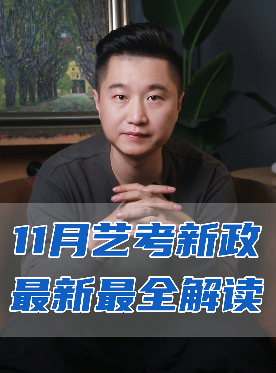 罗校长专栏 | 11月艺考新政最新最全的解读