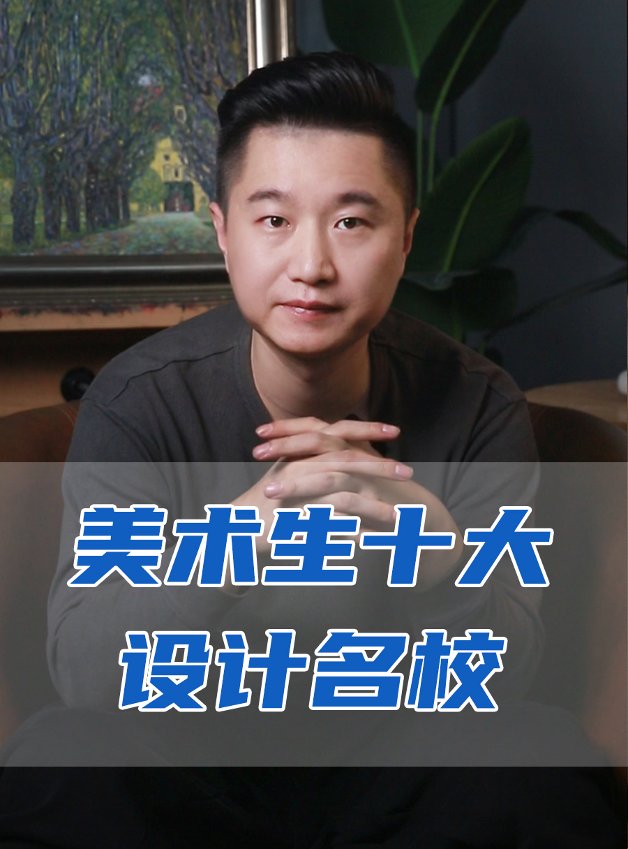 罗校长专栏 | 美术生别错过十大设计名校