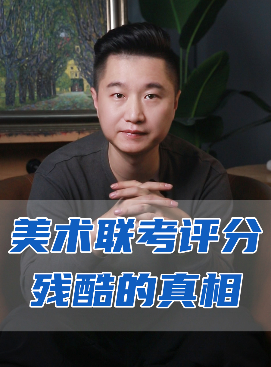 罗校长专栏 | 美术联考评分残酷真相