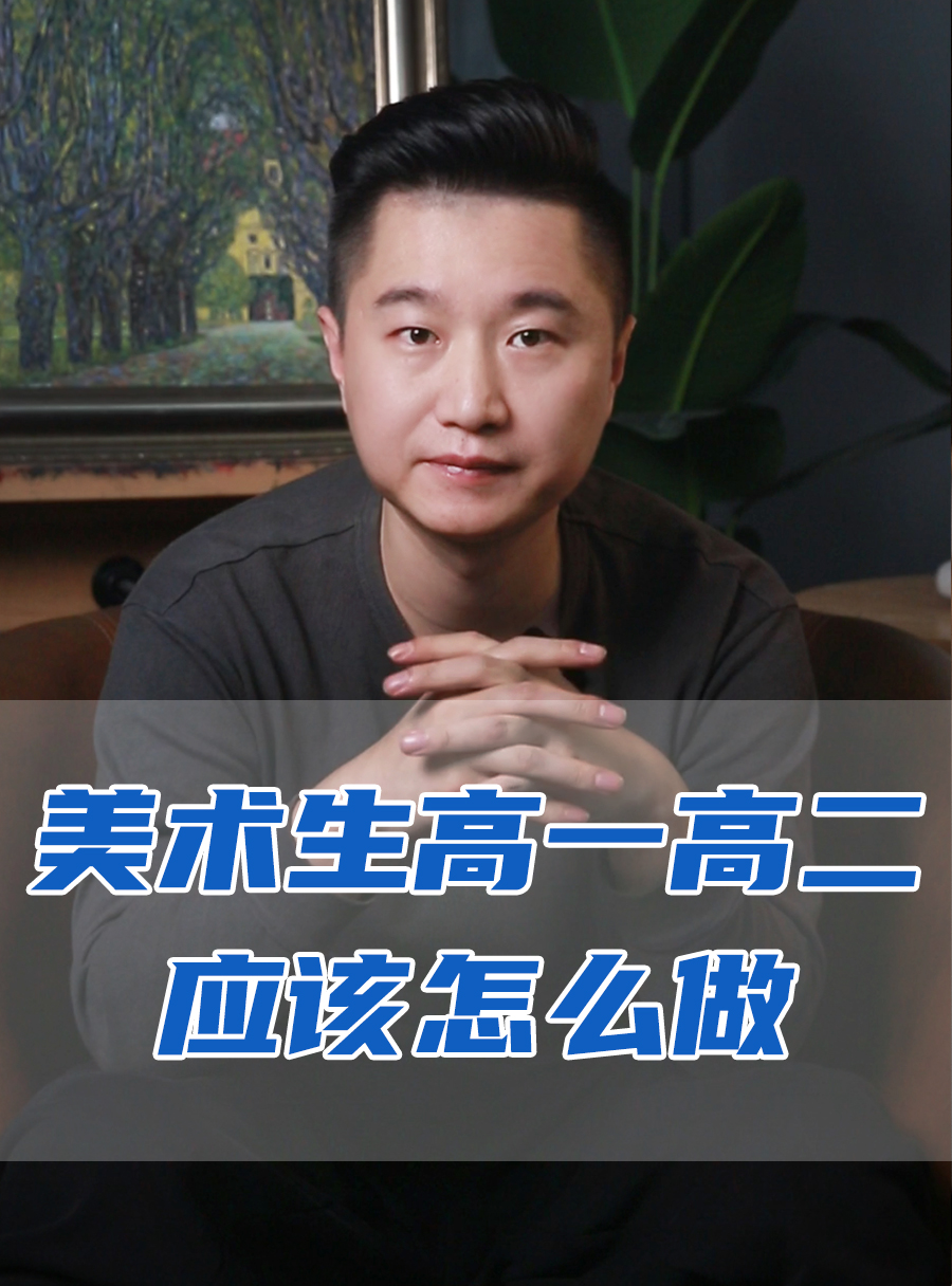 罗校长专栏 | 美术生高一、高二应该怎么做？