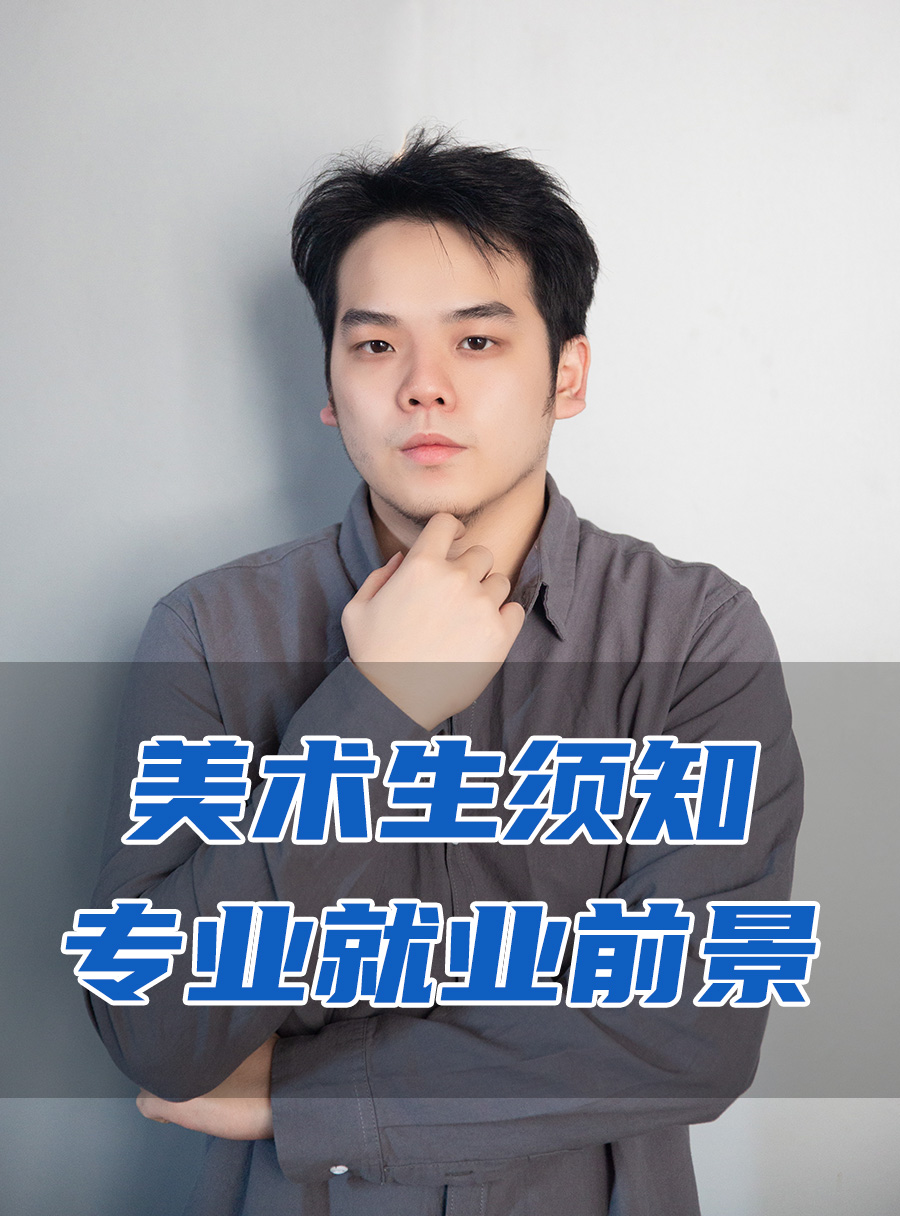 彭校长专栏 | 美术生须知专业就业前景