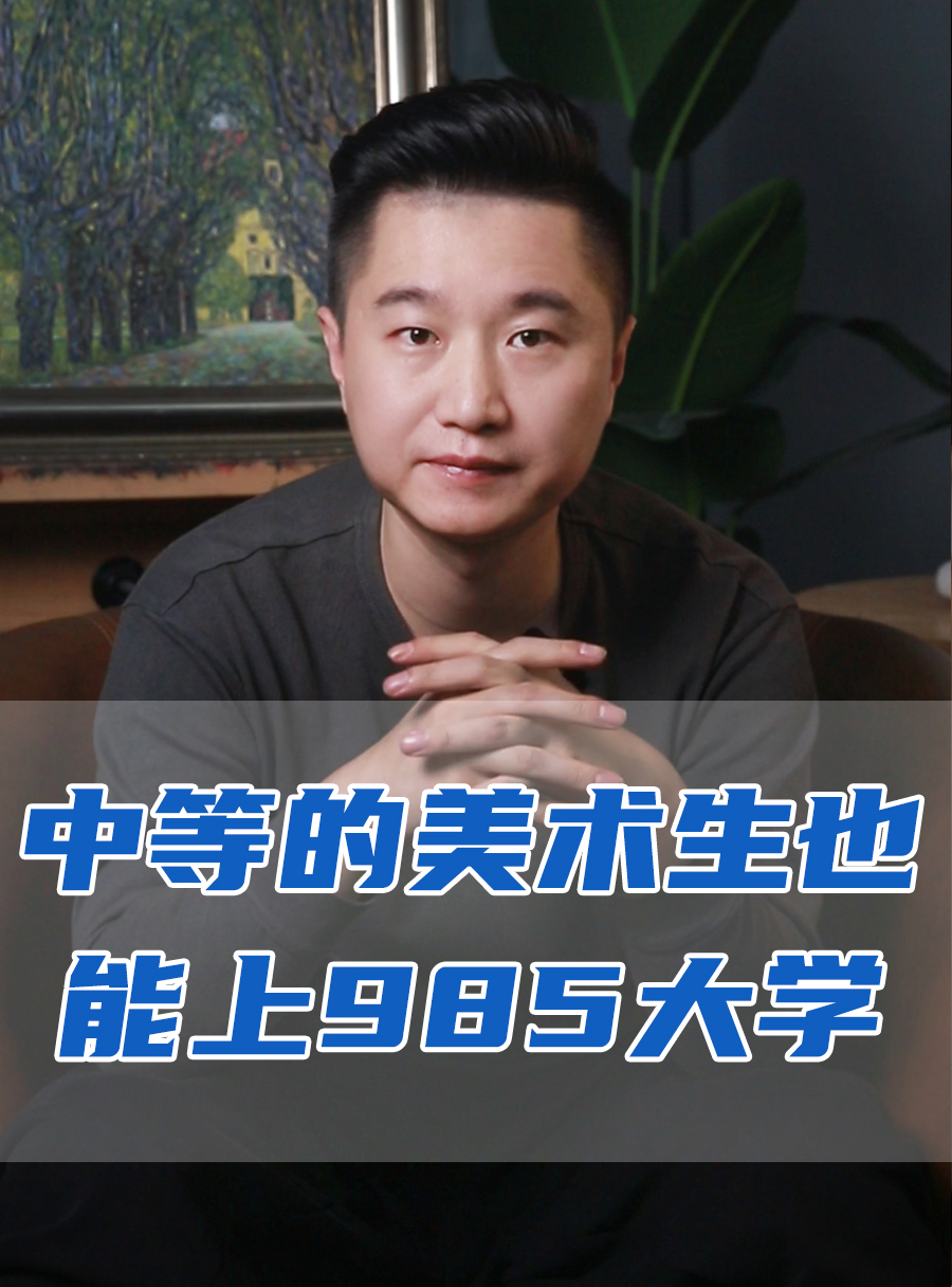 罗校长专栏 | 中等美术生也能上985大学!