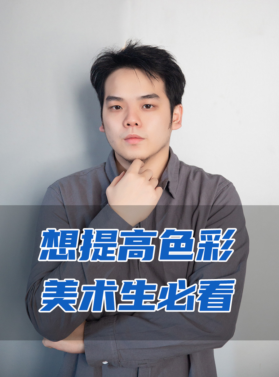 彭校长专栏 | 想提高色彩，美术生必看