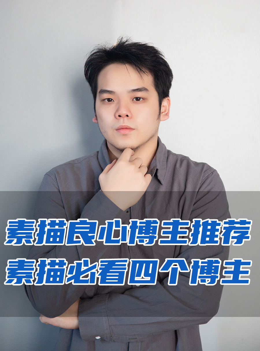 彭校长专栏 | 素描良心博主推荐，素描必看四个博主