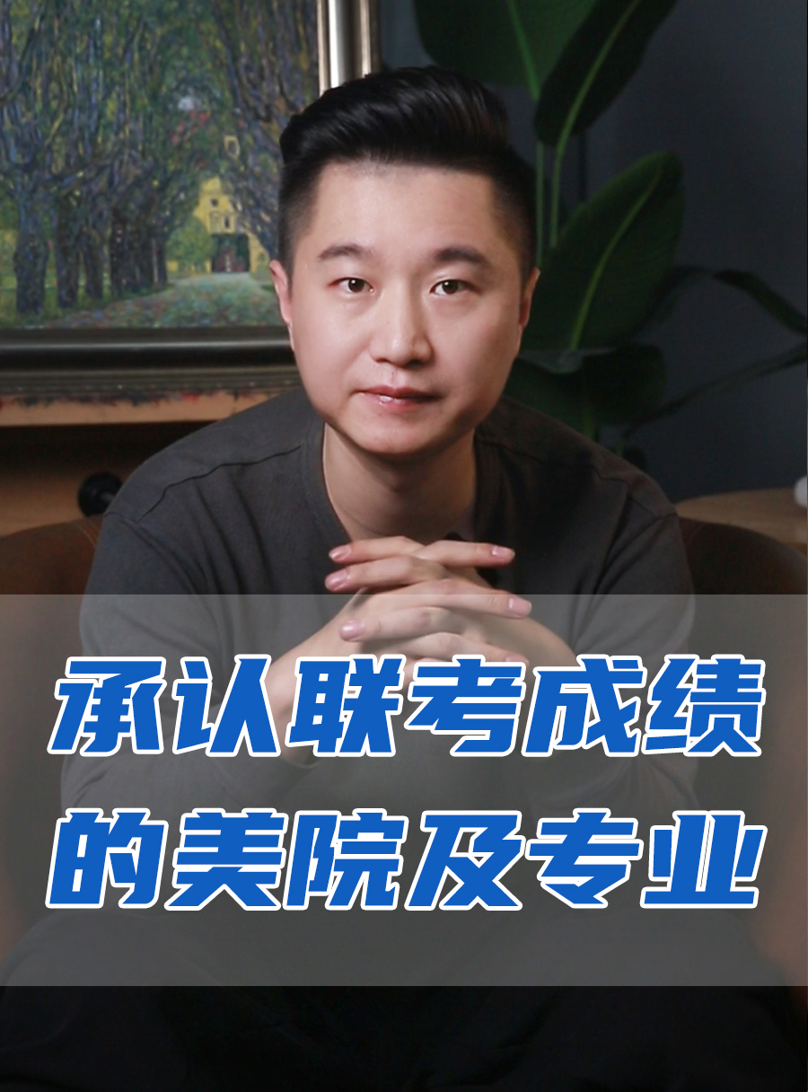 罗校长专栏 | 承认统考成绩的美院及专业