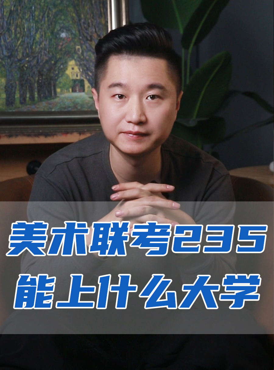 罗校长专栏 | 美术联考235能上什么大学？