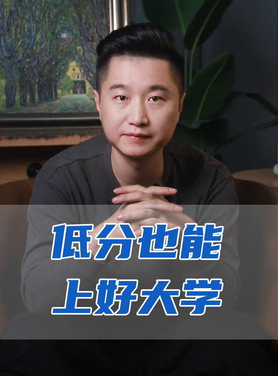 罗校长专栏 | 低分也能上好大学？