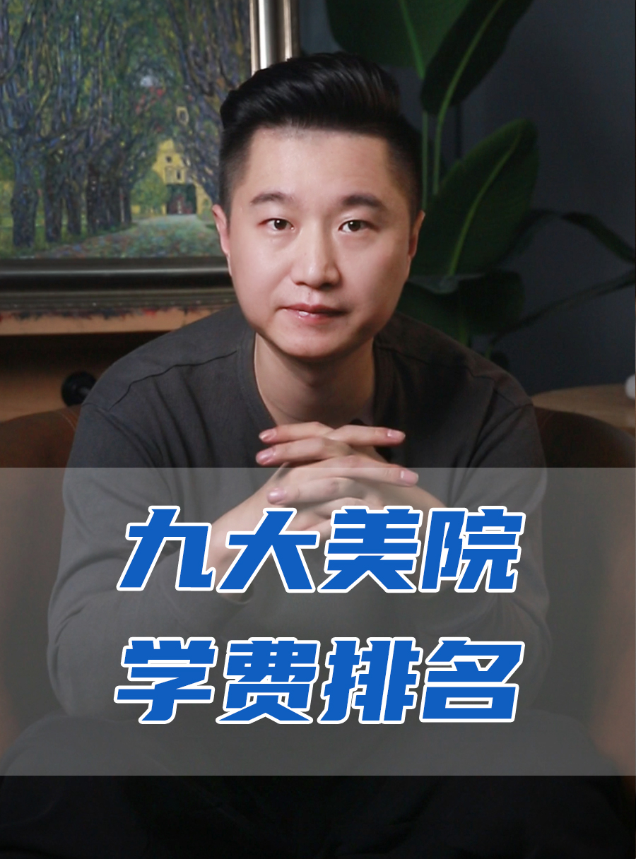 罗校长专栏 | 九大美术学院学费排名