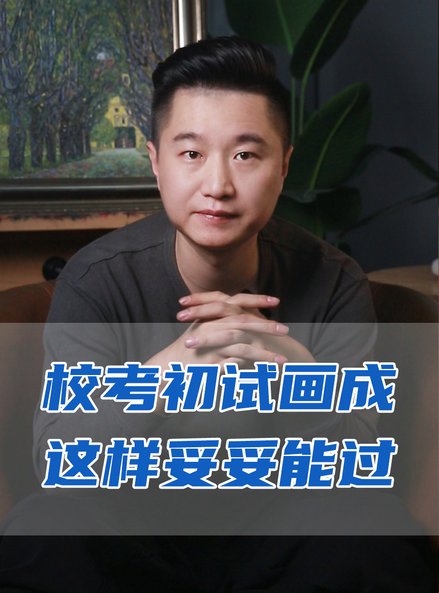 罗校长专栏 | 校考初试画成这样就能过