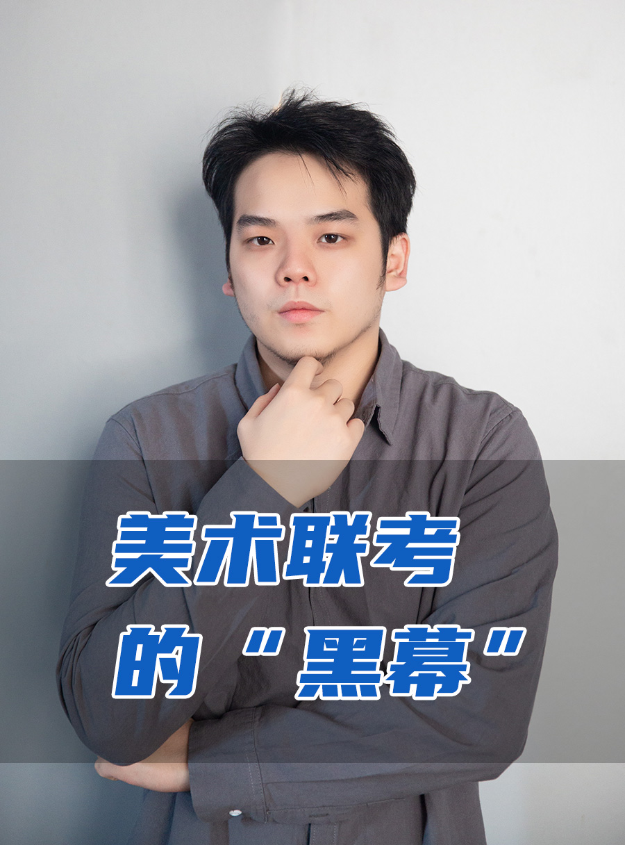 彭老师专栏 | 美术联考的“黑幕”