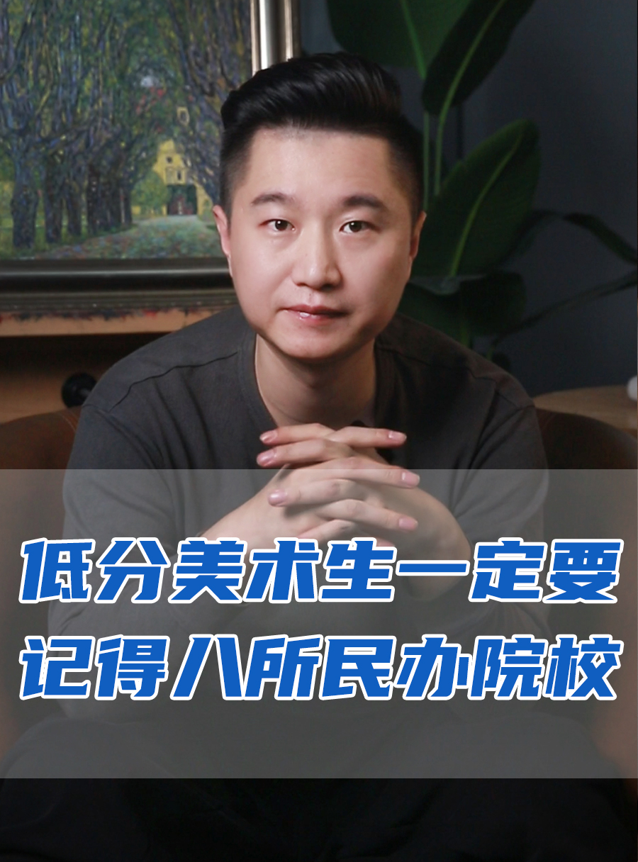 罗校长专栏 | 低分美术生一定要记住八所民办院校