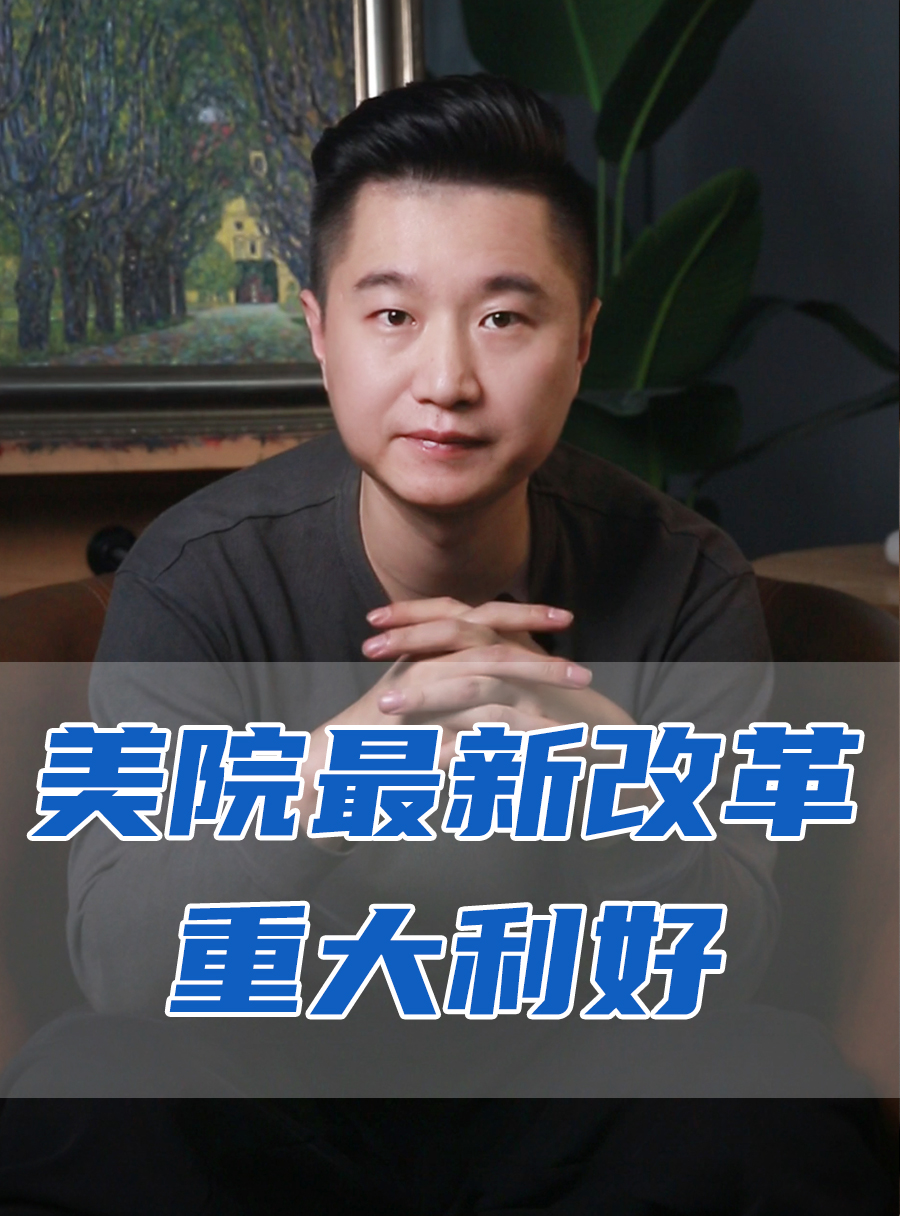 罗校长专栏 | 美院改革迎来重大利好