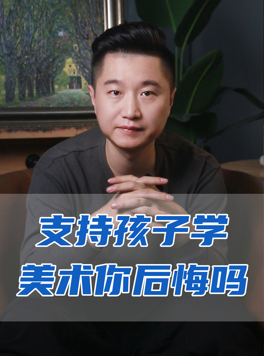 罗校长专栏 | 支持孩子学美术你后悔吗