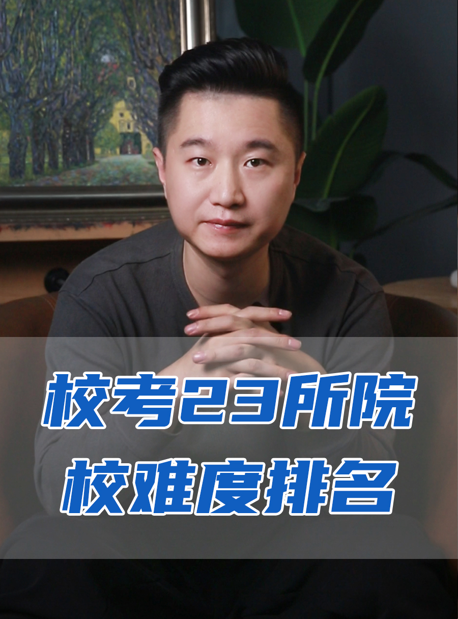 罗校长专栏 | 校考23所院校难度的排名