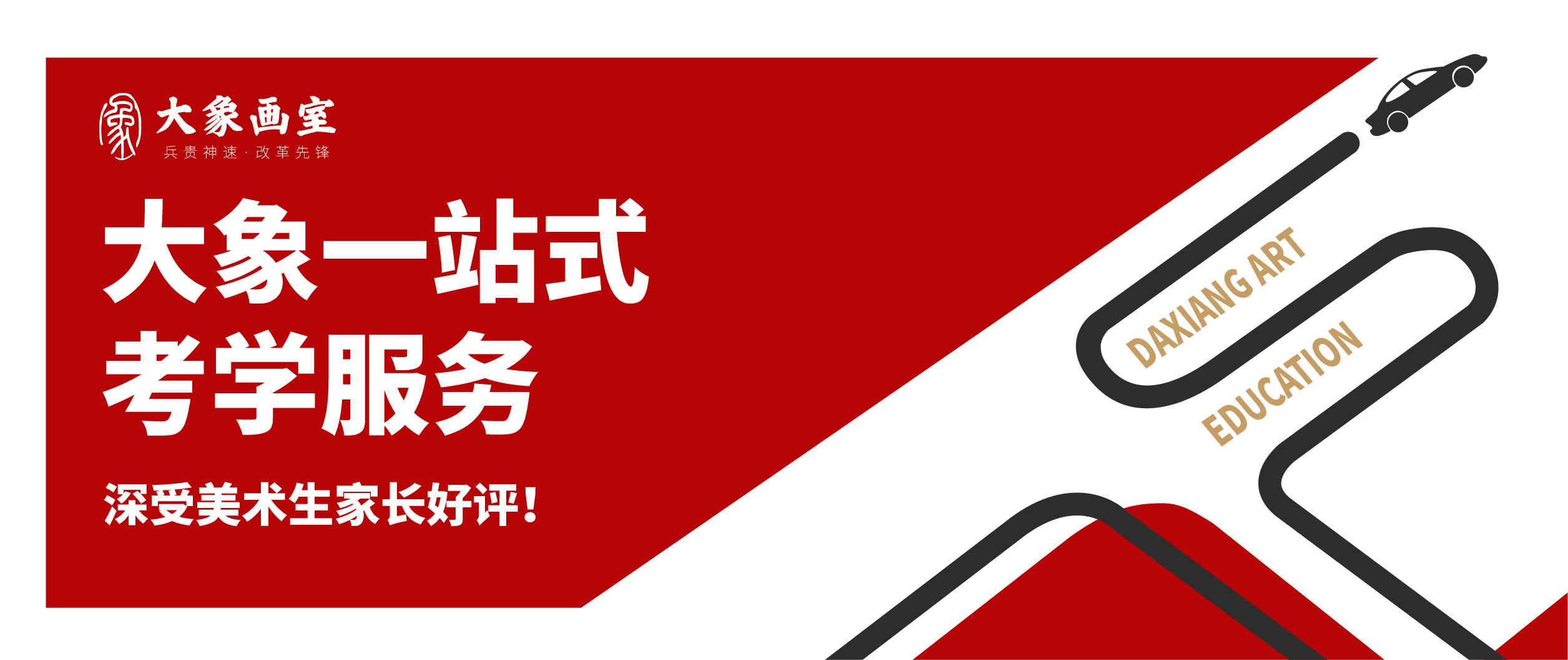 大象一站式考学服务，深受美术生家长的好评！