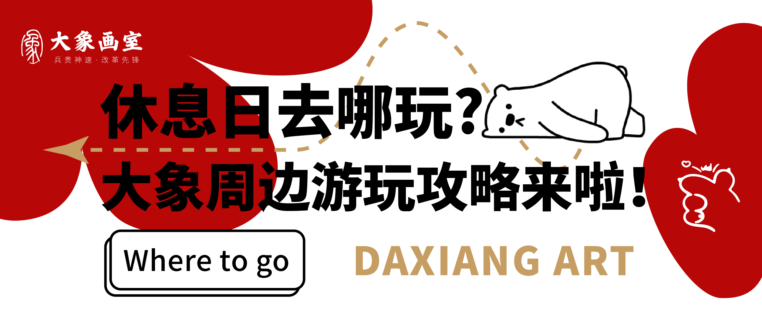 休息日去哪儿？大象画室周边游玩攻略来啦！