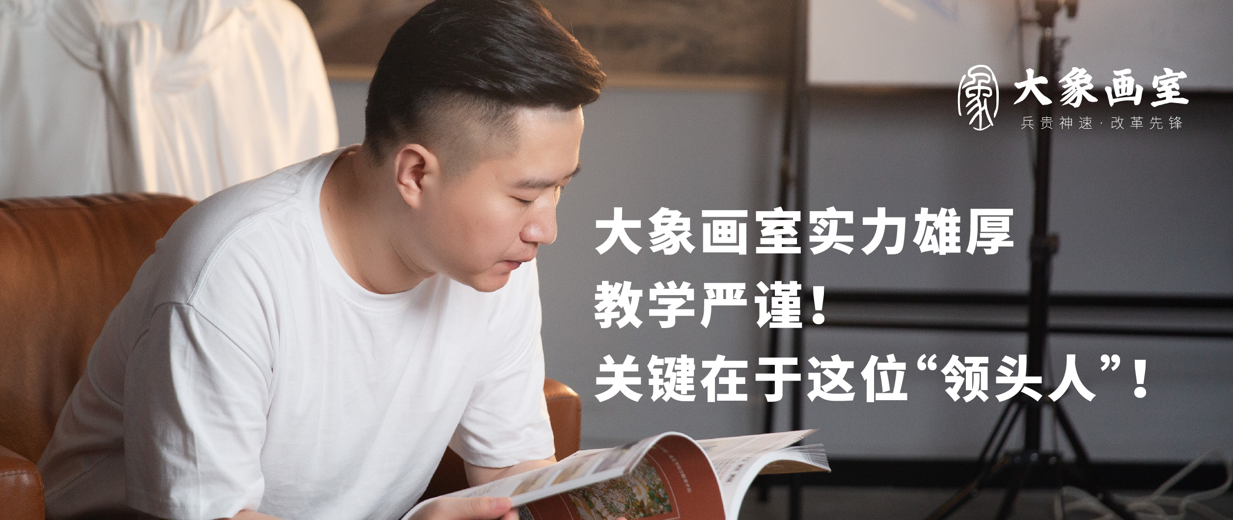大象画室之所以实力雄厚、教学严谨，关键在于这位“领头人”。