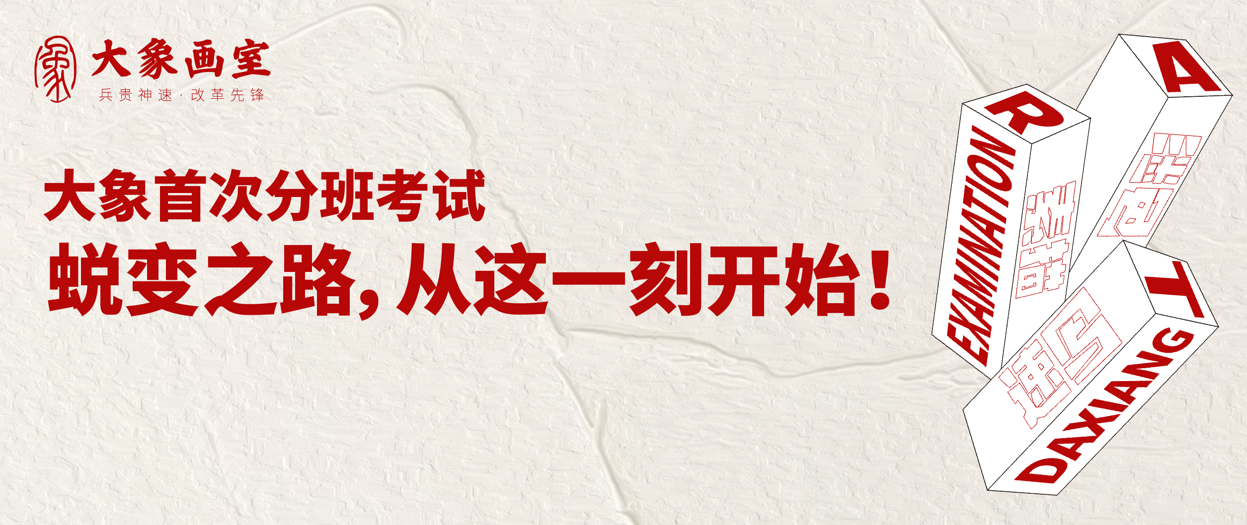 大象画室分班考试｜蜕变之路，从这一刻开始！