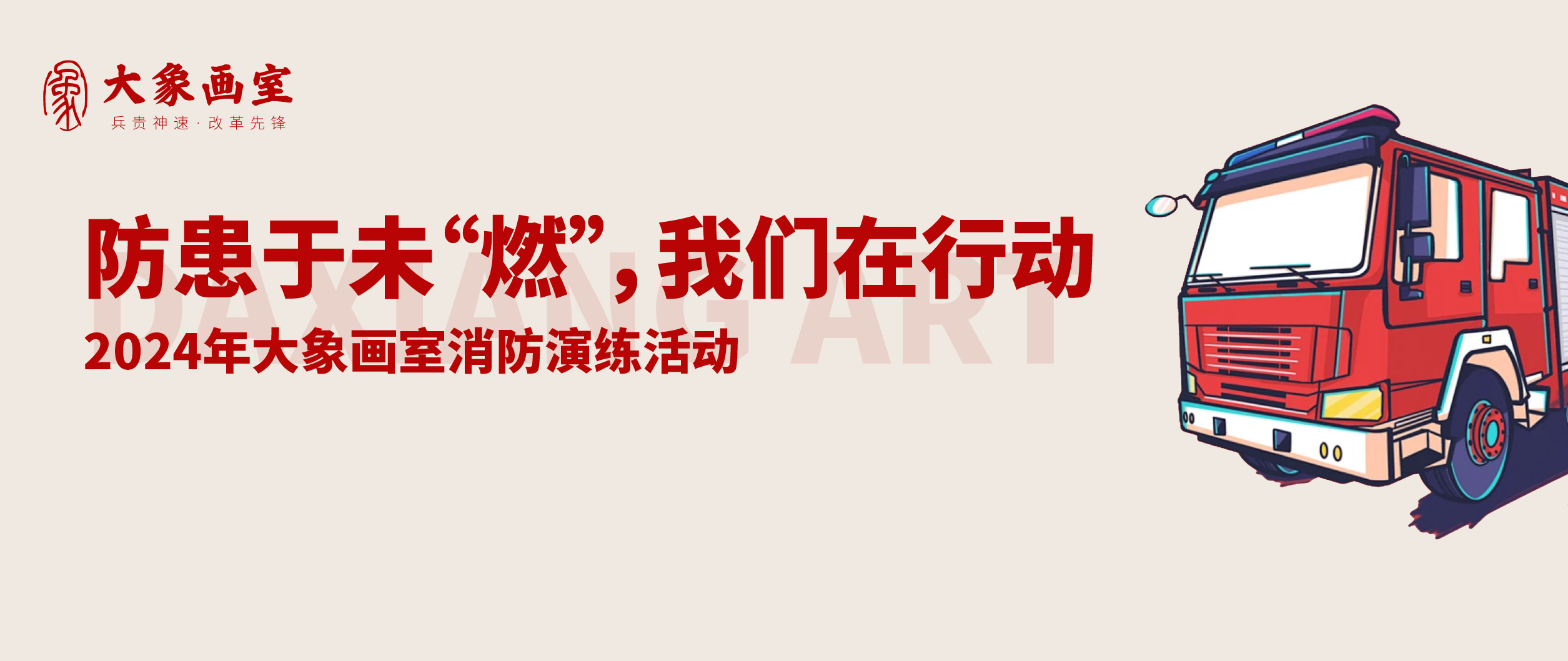 防患于未“燃”，安全至上 | 大象画室八月消防应急演练活动