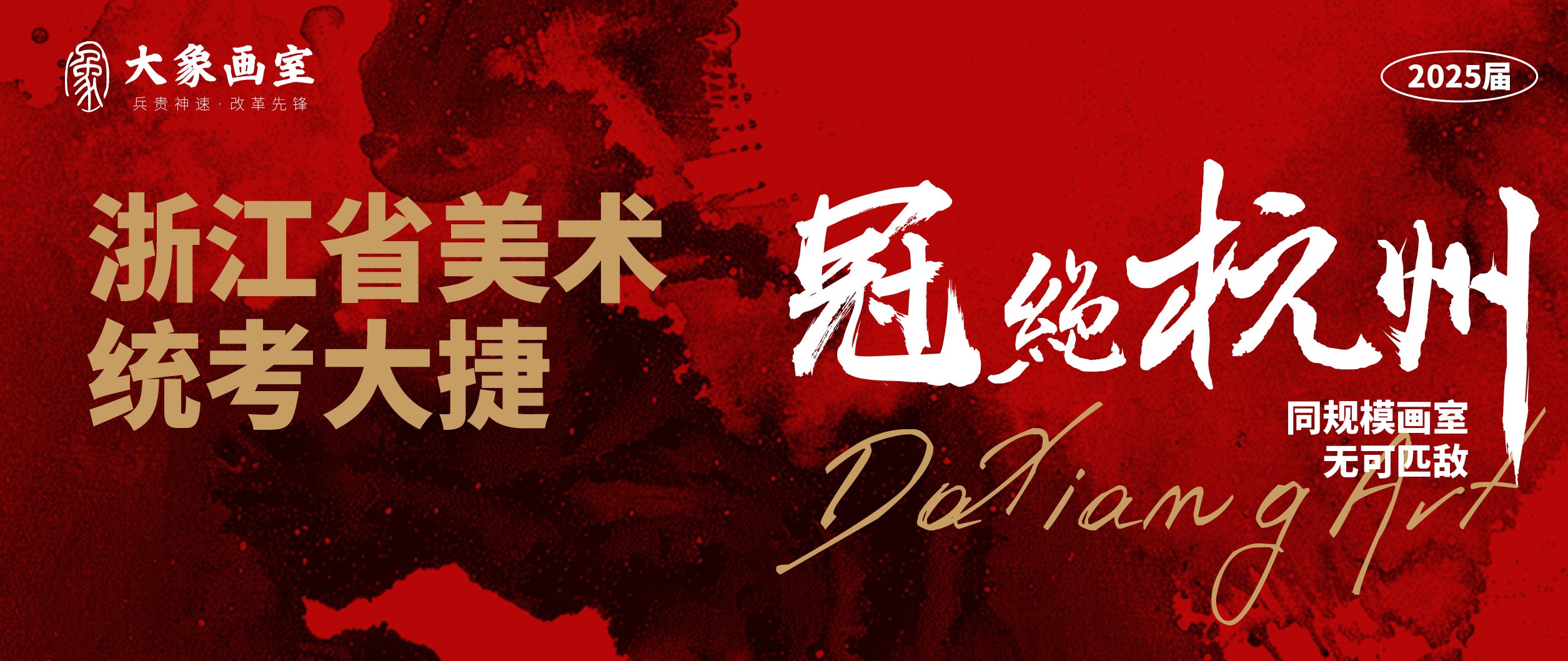 浙江联考均分冠绝杭州，同规格画室无可匹敌