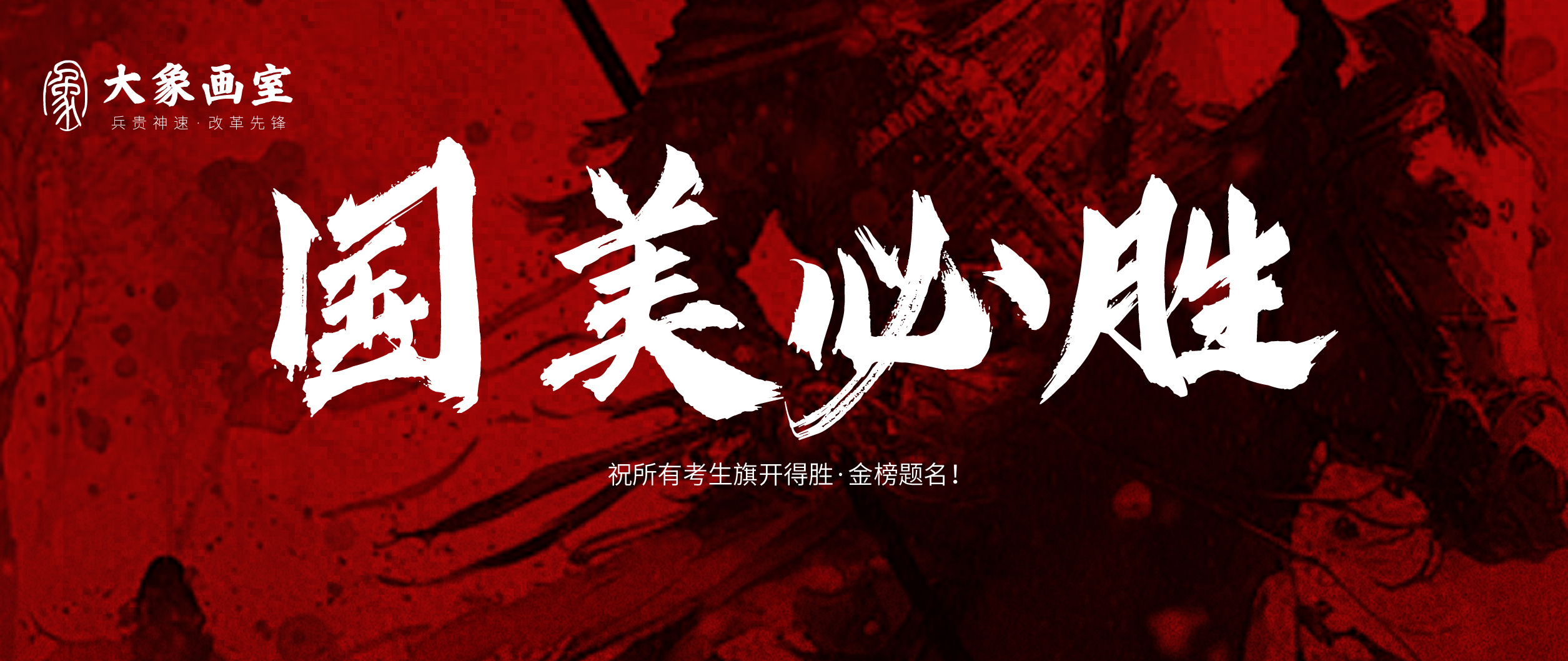 国美复试第一天 | 大象画室暖心送考，为小象们的梦想全程护航！