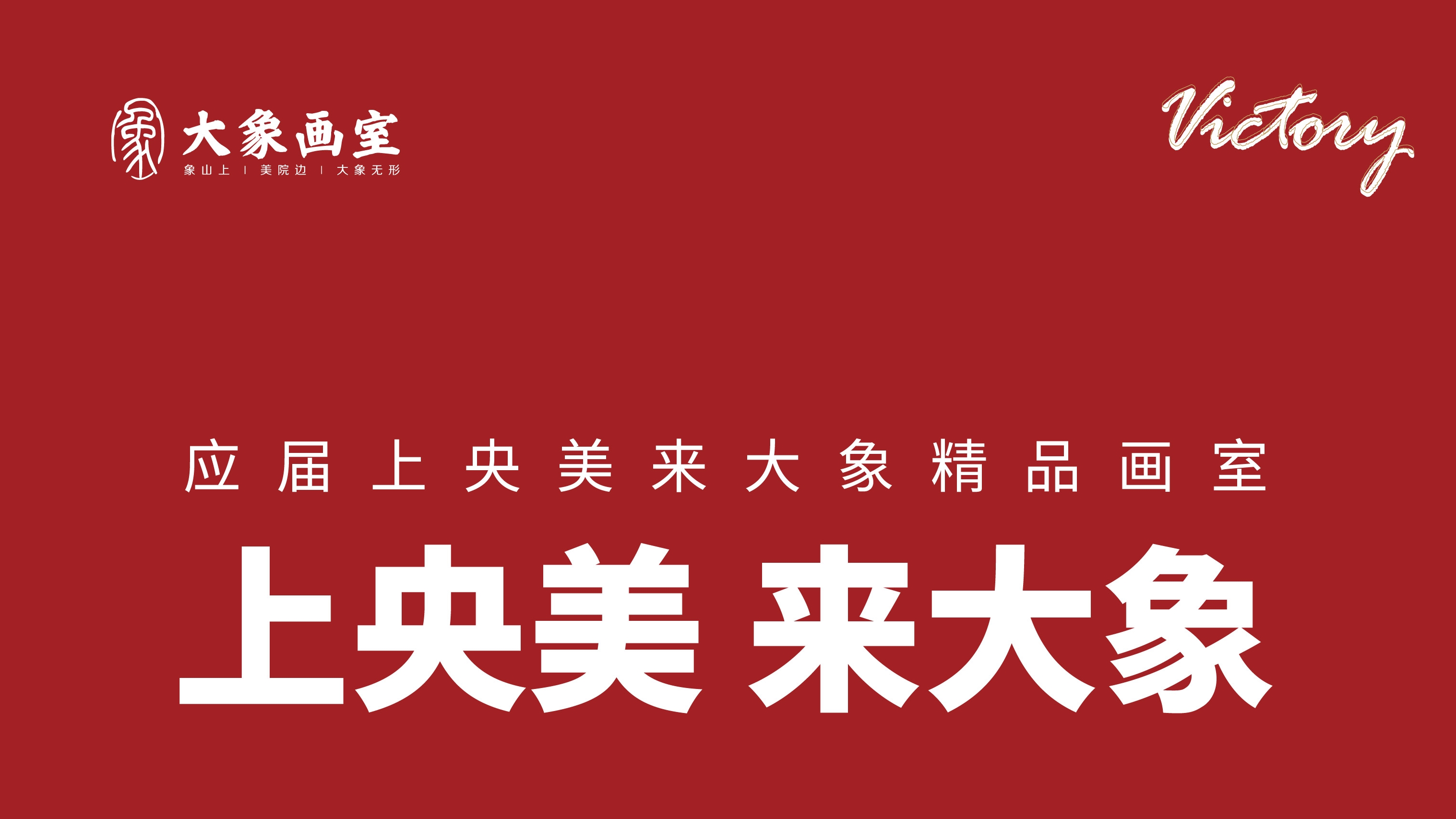 2025央美捷报 | 前十占三！全员进入前30！考国画，来大象！