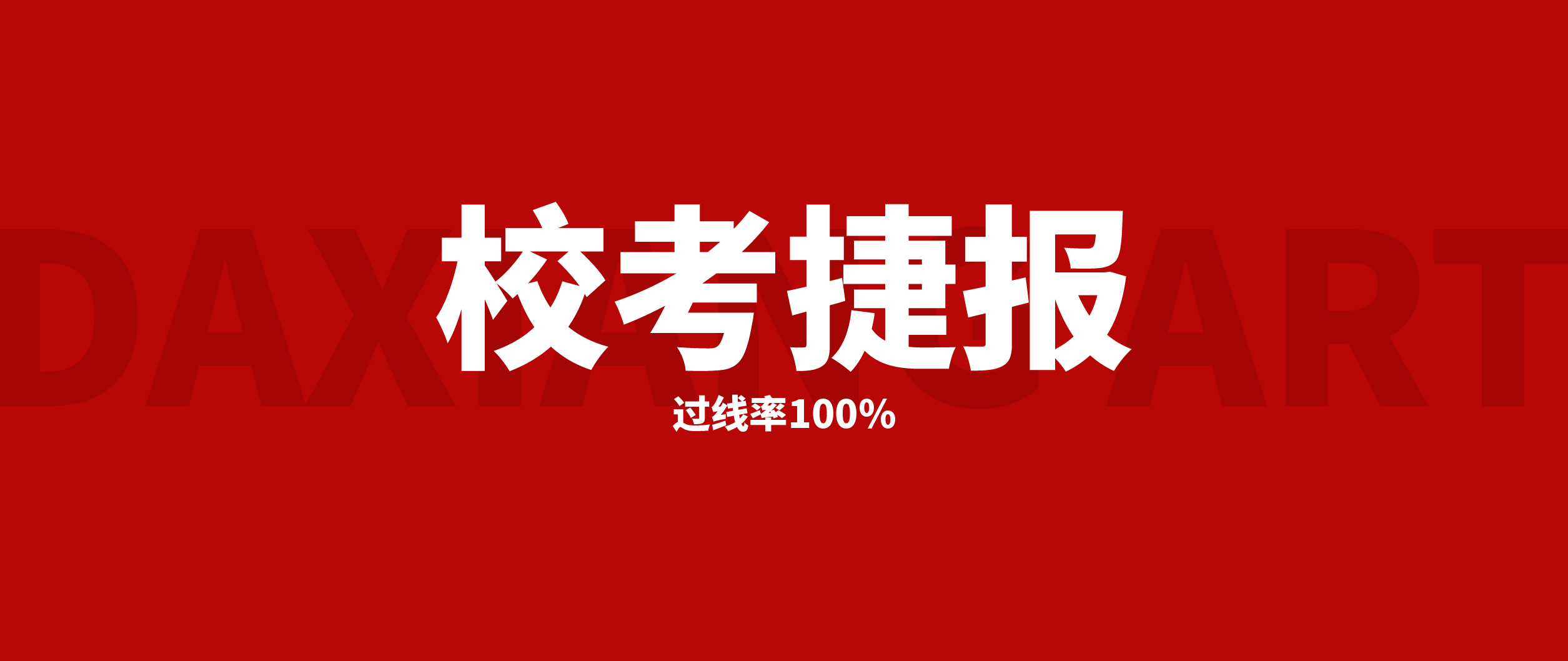 2024届大象画室中央民族大学过线率100%！校考唯一一所985院校！